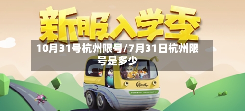10月31号杭州限号/7月31日杭州限号是多少-第3张图片