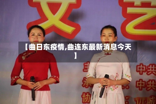 【曲日东疫情,曲连东最新消息今天】-第2张图片