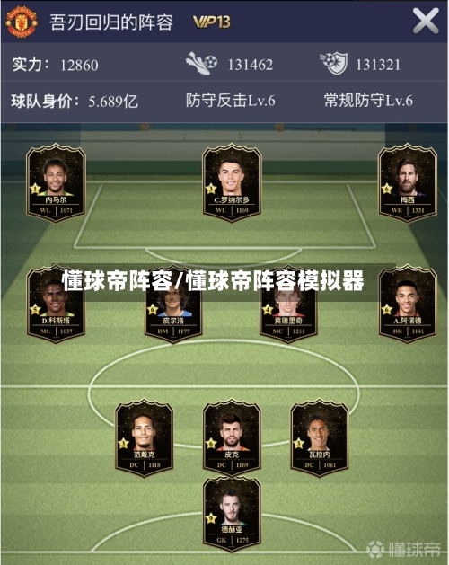 懂球帝阵容/懂球帝阵容模拟器-第2张图片