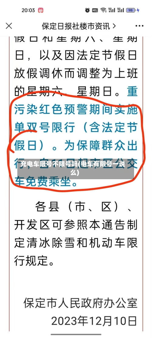 充电车限号不限号吗(电车有限号一说么)