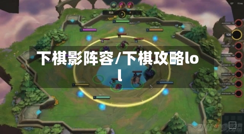 下棋影阵容/下棋攻略lol-第3张图片