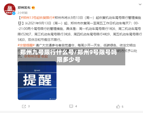 郑州九号限行什么号/郑州9号限号吗限多少号