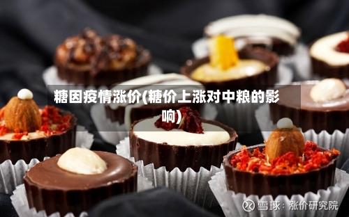 糖因疫情涨价(糖价上涨对中粮的影响)-第2张图片