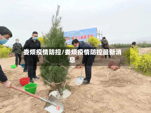 娄烦疫情防控/娄烦疫情防控最新消息