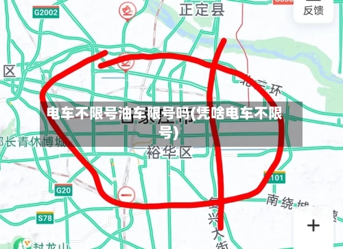 电车不限号油车限号吗(凭啥电车不限号)