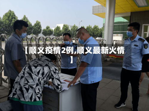 【顺义疫情2例,顺义最新火情】