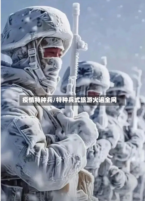 疫情特种兵/特种兵式旅游火遍全网-第2张图片