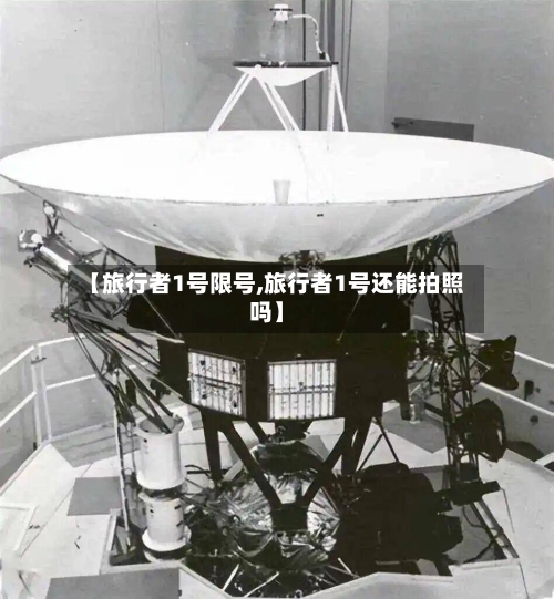 【旅行者1号限号,旅行者1号还能拍照吗】
