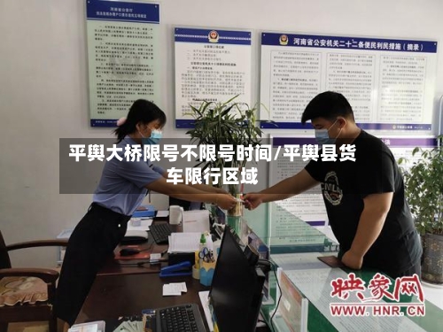 平舆大桥限号不限号时间/平舆县货车限行区域