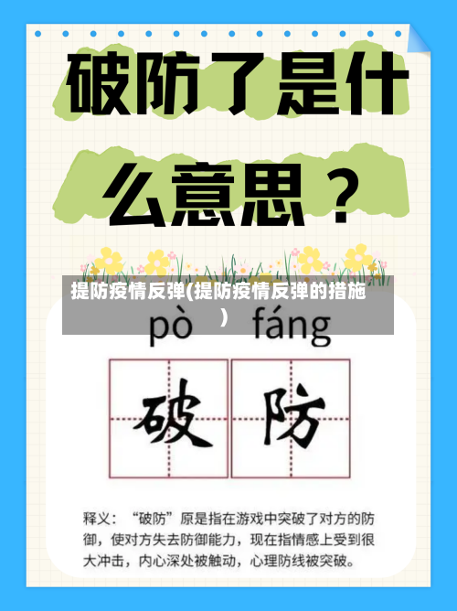 提防疫情反弹(提防疫情反弹的措施)-第3张图片