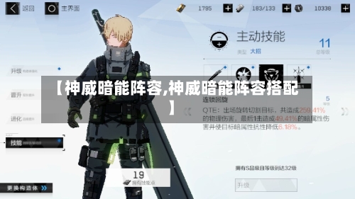 【神威暗能阵容,神威暗能阵容搭配】