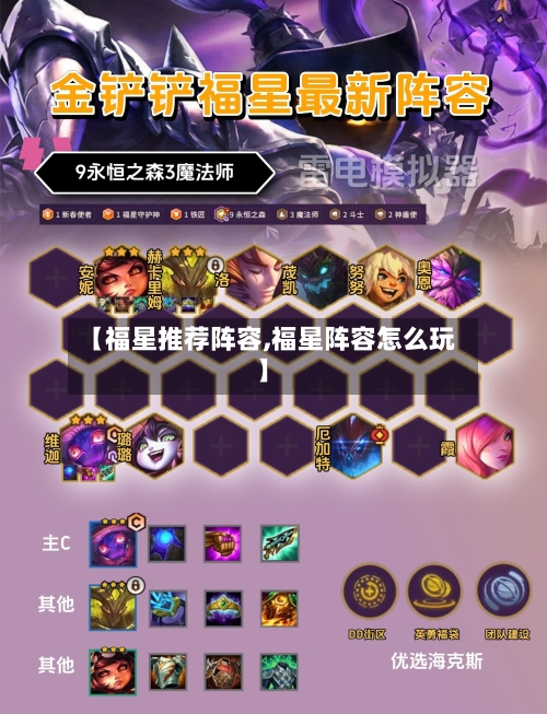 【福星推荐阵容,福星阵容怎么玩】-第2张图片