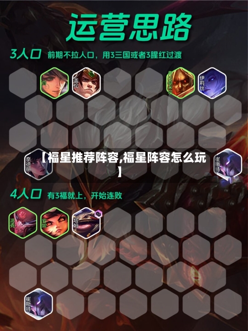 【福星推荐阵容,福星阵容怎么玩】