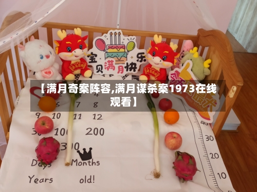 【满月奇案阵容,满月谋杀案1973在线观看】