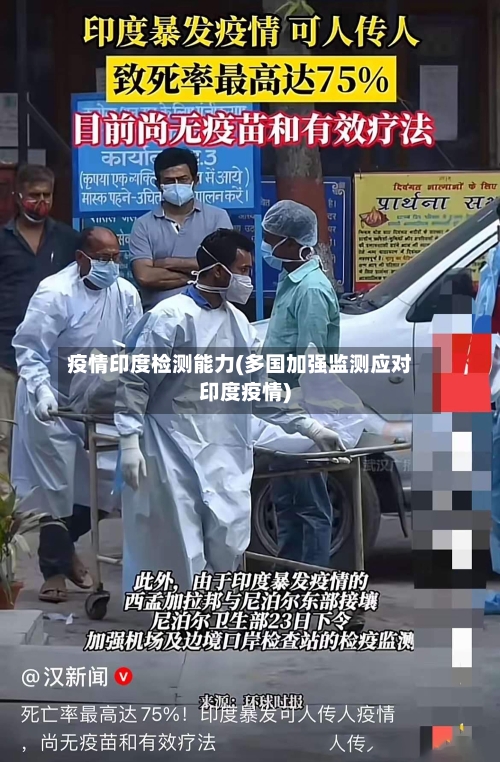 疫情印度检测能力(多国加强监测应对印度疫情)