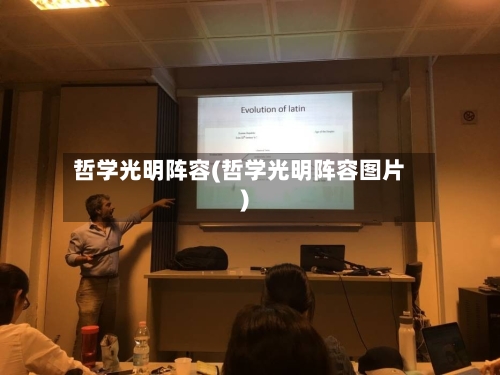 哲学光明阵容(哲学光明阵容图片)