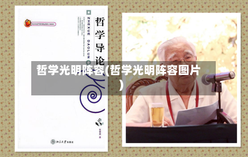 哲学光明阵容(哲学光明阵容图片)-第3张图片