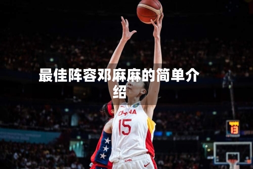 最佳阵容邓麻麻的简单介绍