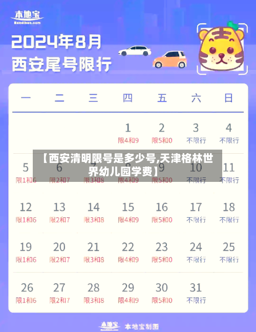 【西安清明限号是多少号,天津格林世界幼儿园学费】