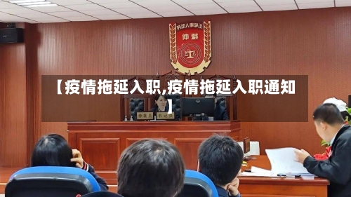【疫情拖延入职,疫情拖延入职通知】