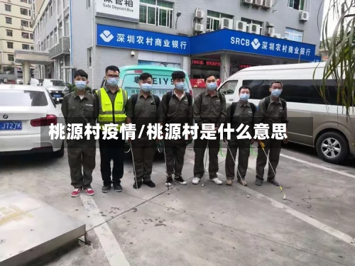 桃源村疫情/桃源村是什么意思
