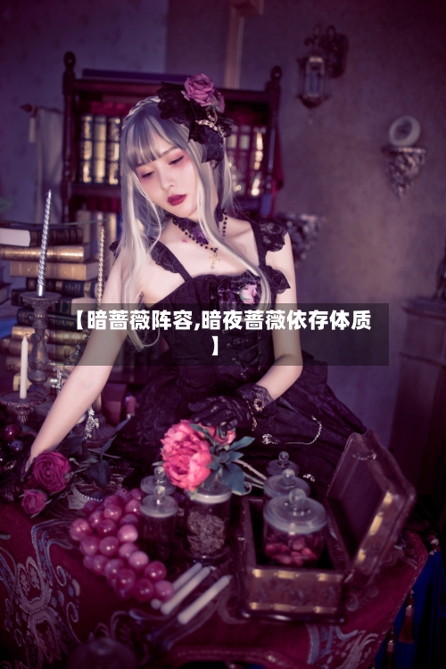 【暗蔷薇阵容,暗夜蔷薇依存体质】-第3张图片