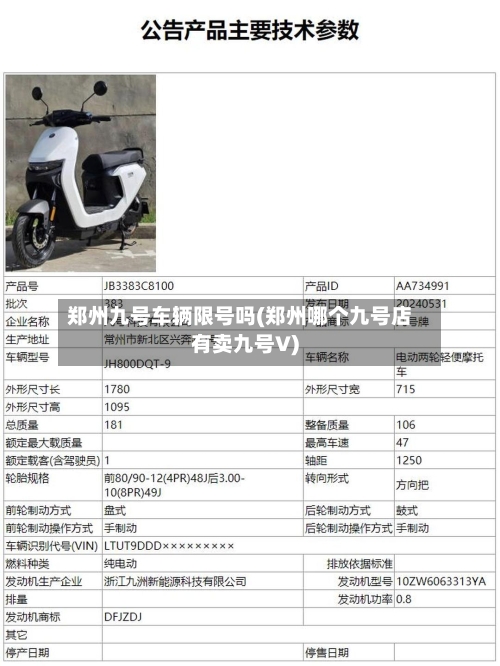 郑州九号车辆限号吗(郑州哪个九号店有卖九号V)-第2张图片