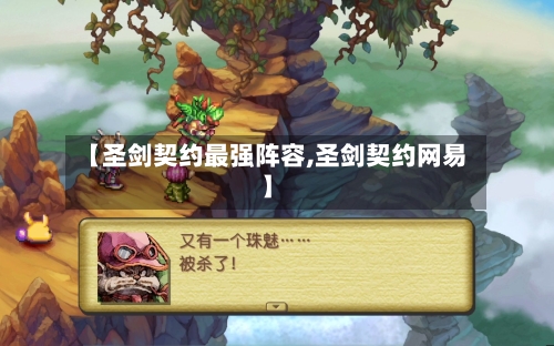 【圣剑契约最强阵容,圣剑契约网易】