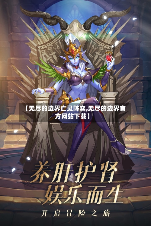 【无尽的边界亡灵阵容,无尽的边界官方网站下载】-第2张图片