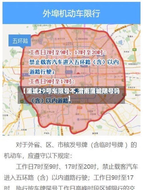 【蒲城29号车限号不,渭南蒲城限号吗】