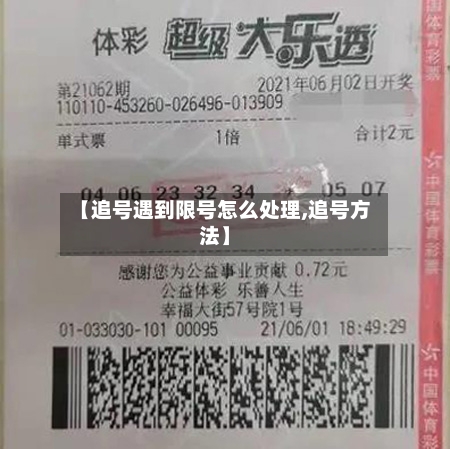 【追号遇到限号怎么处理,追号方法】