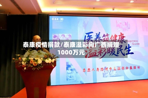 泰康疫情捐款/泰康溢彩向广西捐赠1000万元