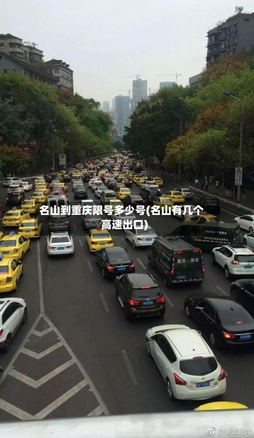 名山到重庆限号多少号(名山有几个高速出口)