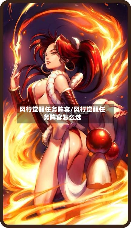 风行觉醒任务阵容/风行觉醒任务阵容怎么选