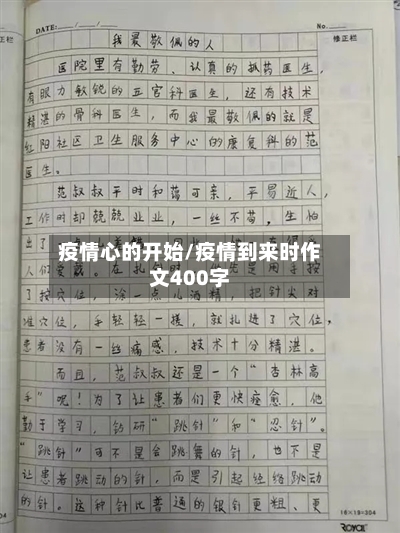 疫情心的开始/疫情到来时作文400字-第3张图片