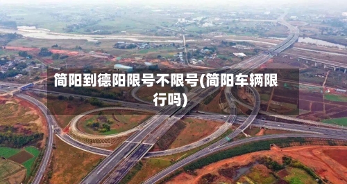 简阳到德阳限号不限号(简阳车辆限行吗)