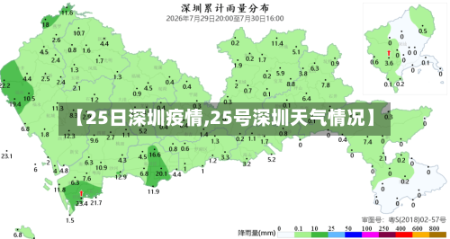 【25日深圳疫情,25号深圳天气情况】-第3张图片