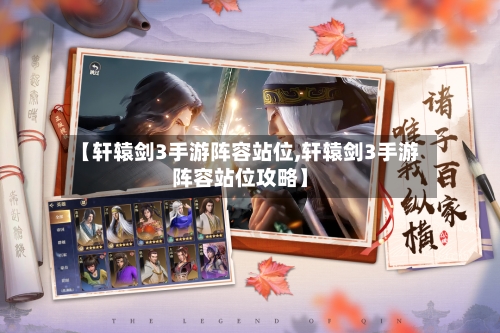 【轩辕剑3手游阵容站位,轩辕剑3手游阵容站位攻略】