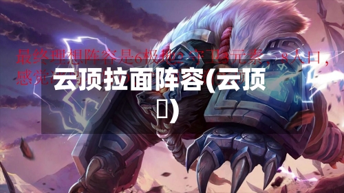 云顶拉面阵容(云顶滙)-第3张图片