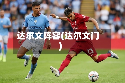 达尔文阵容(达尔文门)