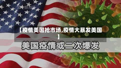 【疫情美国抢市场,疫情大暴发美国】-第2张图片