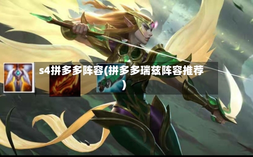 s4拼多多阵容(拼多多瑞兹阵容推荐)