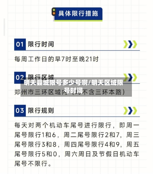 明天县城限号多少号啊/明天区域限号时间-第3张图片