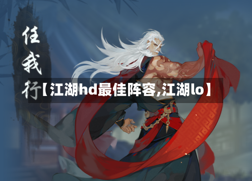 【江湖hd最佳阵容,江湖lo】
