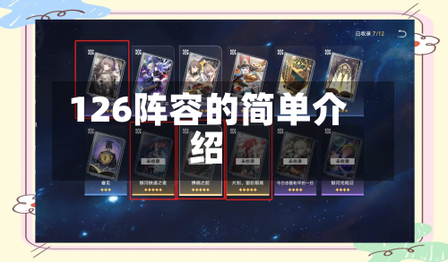 126阵容的简单介绍