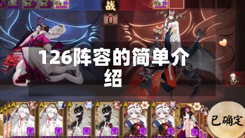 126阵容的简单介绍-第2张图片