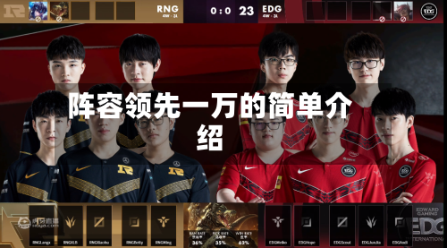 阵容领先一万的简单介绍-第3张图片