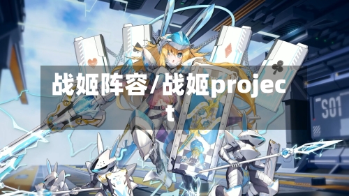 战姬阵容/战姬project-第2张图片