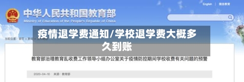 疫情退学费通知/学校退学费大概多久到账-第2张图片
