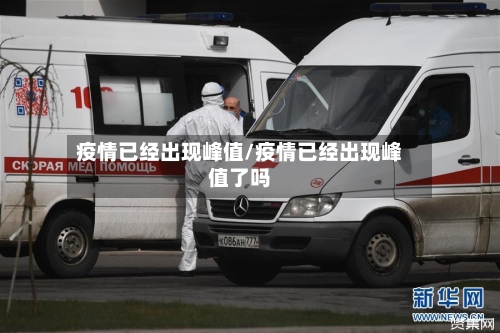 疫情已经出现峰值/疫情已经出现峰值了吗